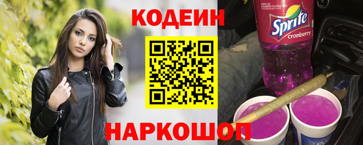 Codein Purple Drank Михайловск