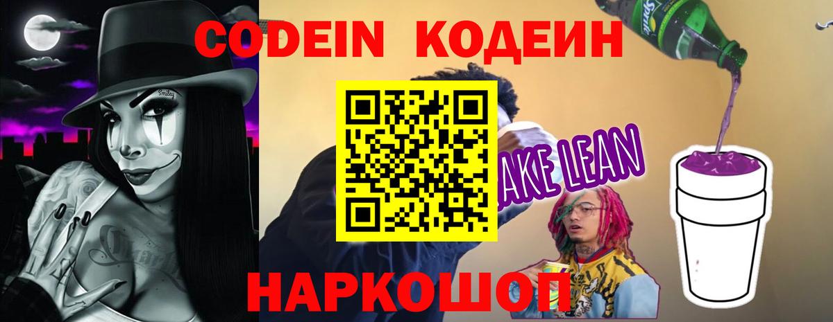 Кодеин Purple Drank  Кодеин напиток Lean (лин)  Вход с VPN  Михайловск 